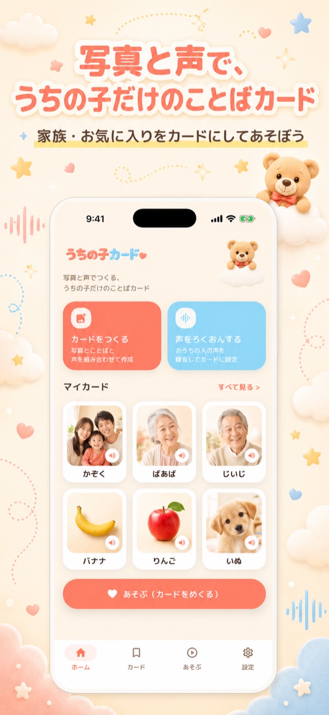 身近なものが、うちの子だけのことばカードに