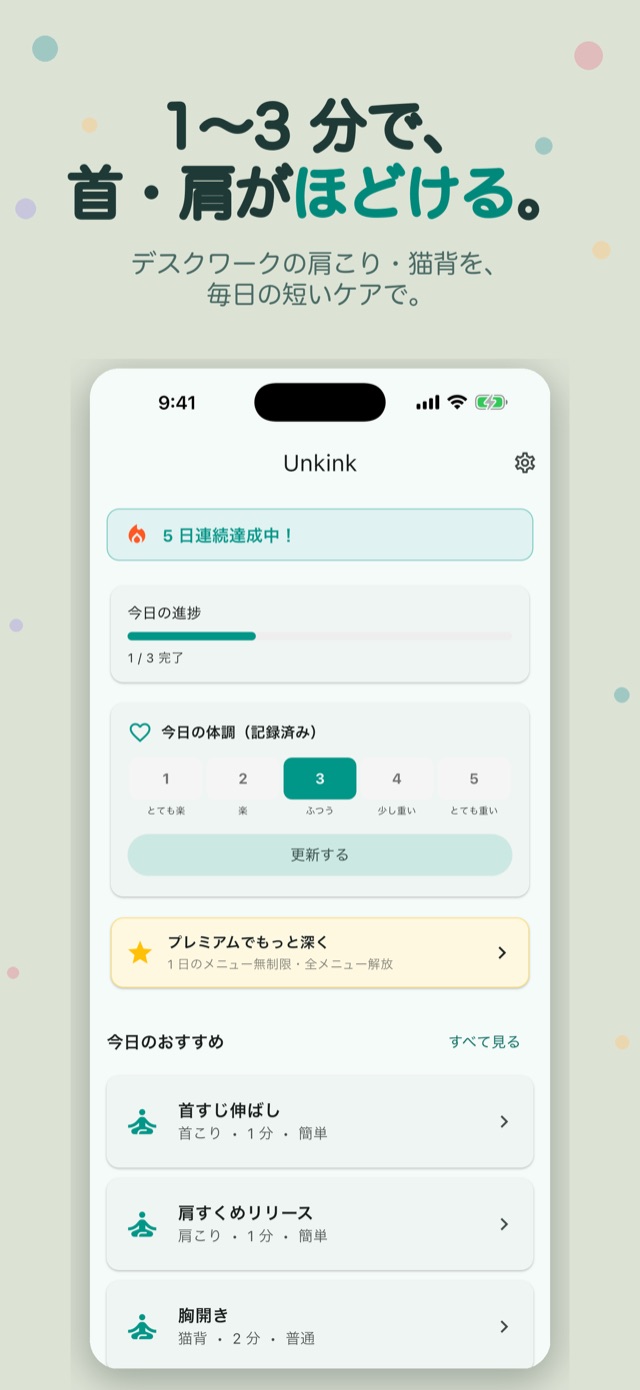 1〜3分で、首・肩がほどける。デスクワークの肩こり・猫背を毎日の短いケアで