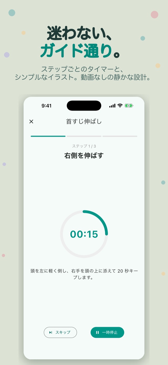 1分から、ガイドに沿って動くだけ