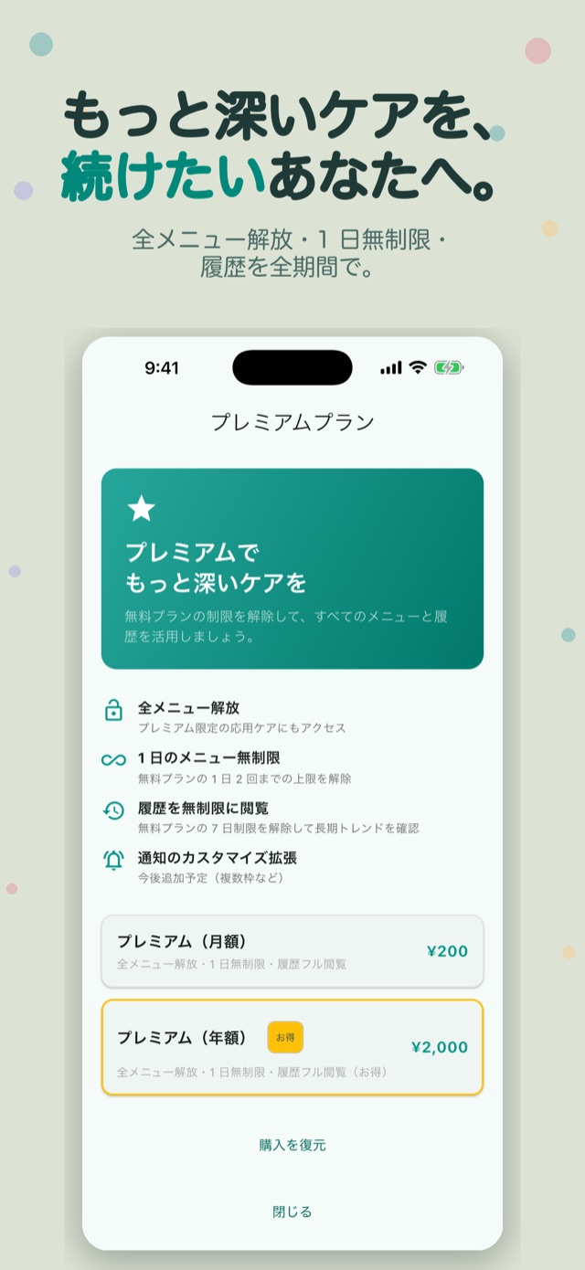 プレミアムで全メニューを解放