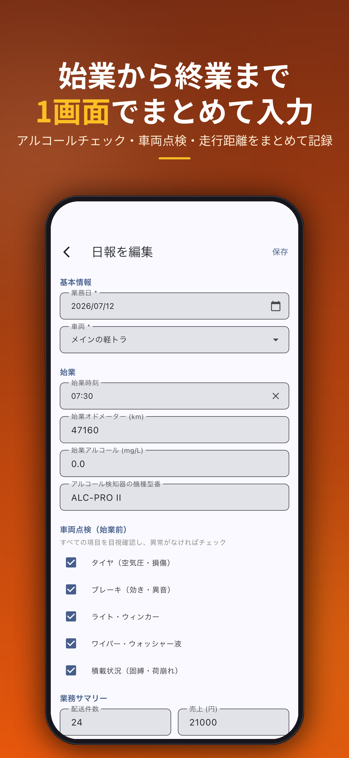 始業から終業まで1画面でまとめて入力。アルコールチェック・車両点検・走行距離をまとめて記録