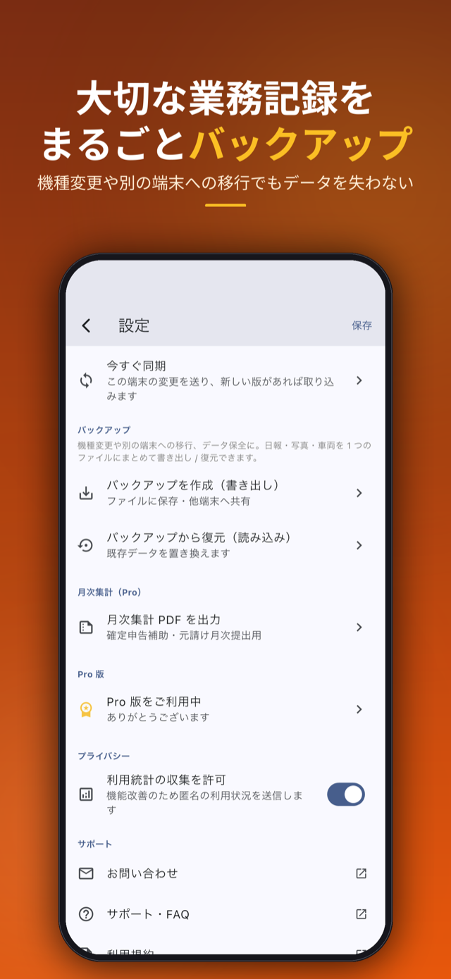 大切な業務記録をまるごとバックアップ。機種変更や別の端末への移行でもデータを失わない
