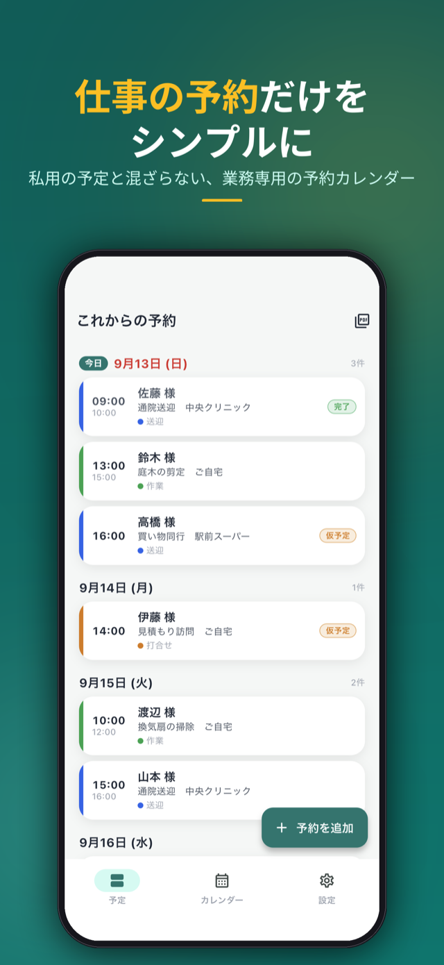 仕事の予約だけをシンプルに。私用の予定と混ざらない、業務専用の予約カレンダー