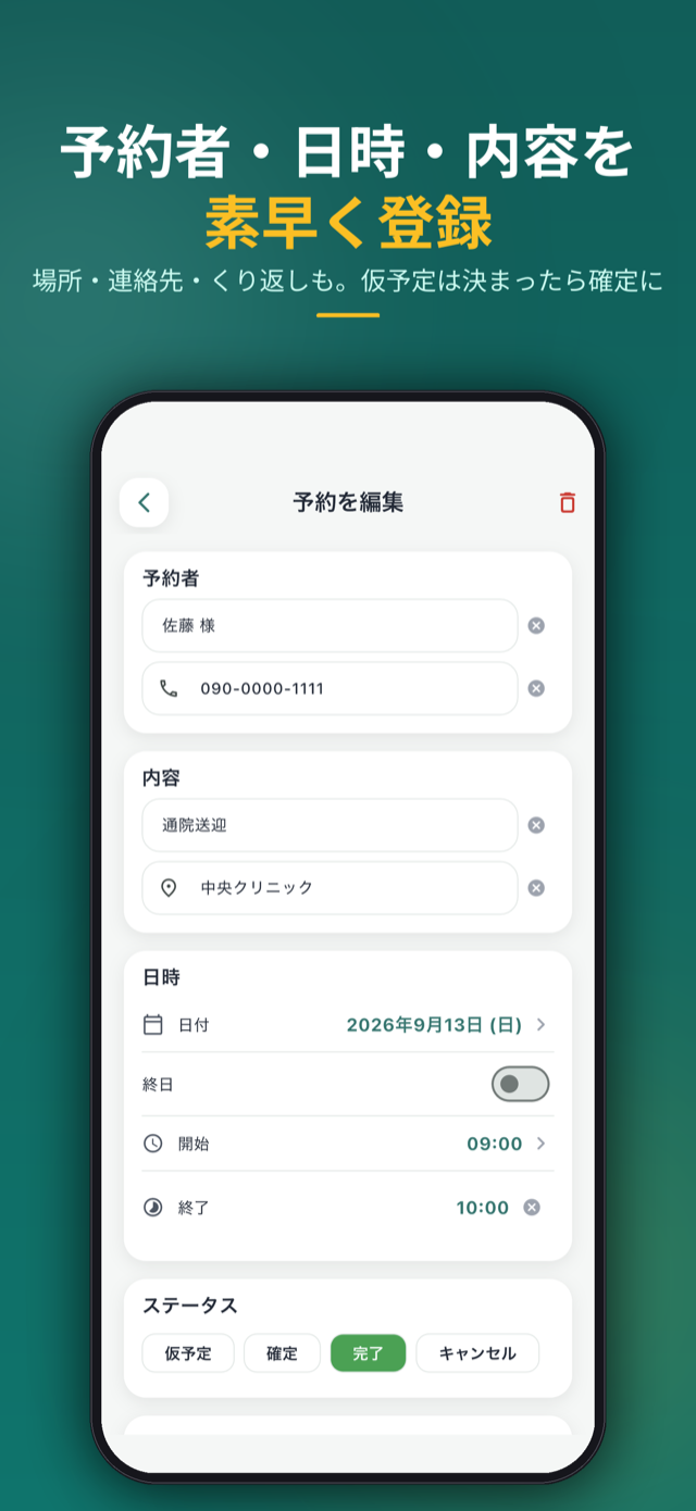 予約者・日時・内容を素早く登録。場所・連絡先・くり返しも。仮予定は決まったら確定に