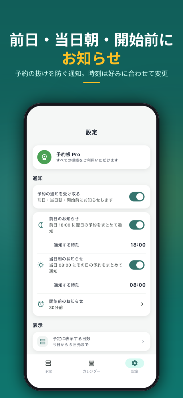前日・当日朝・開始前にお知らせ。予約の抜けを防ぐ通知。時刻は好みに合わせて変更