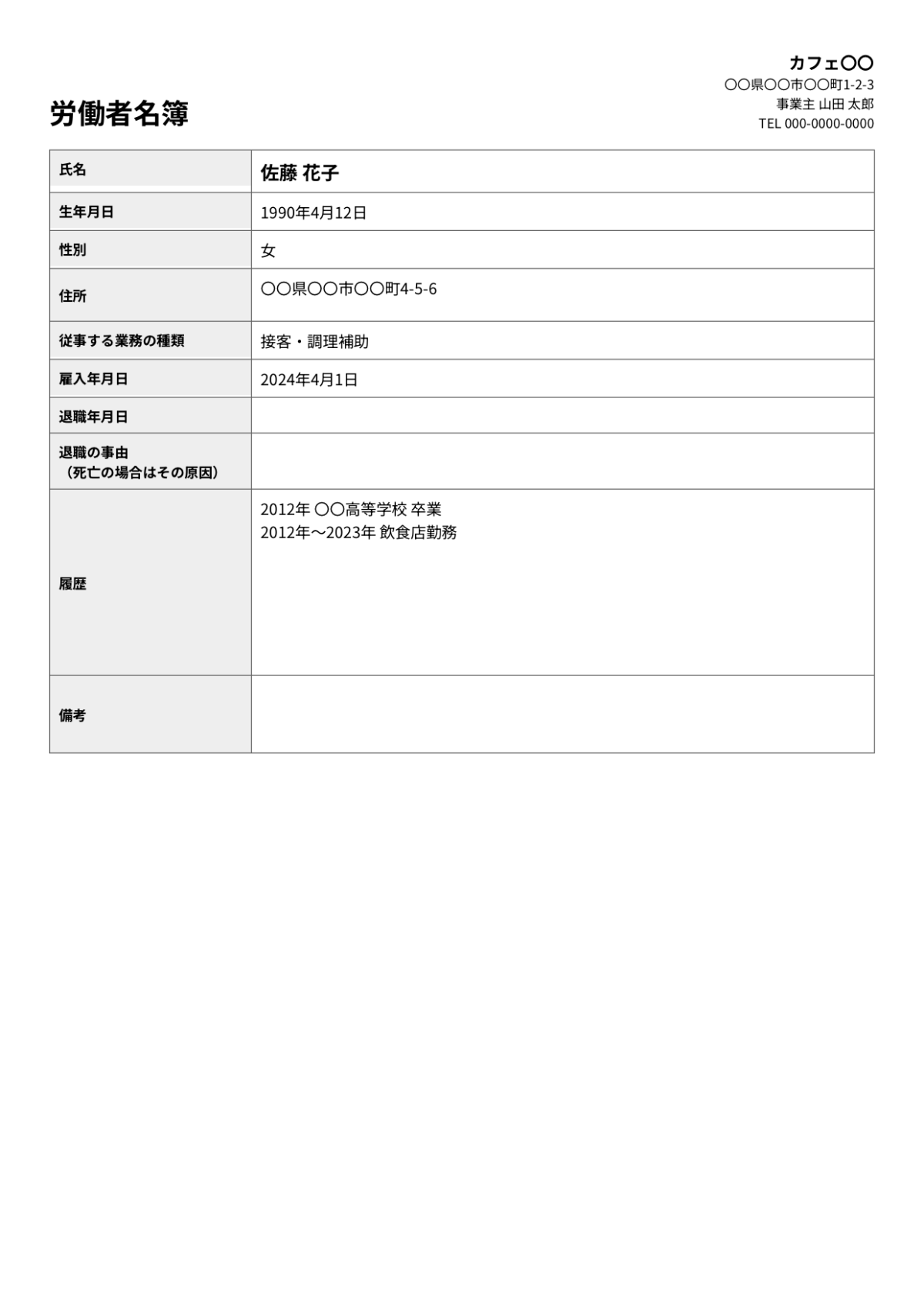 賃金台帳アプリで出力した労働者名簿のPDF。氏名・生年月日・性別・住所・従事する業務の種類・雇入年月日・退職年月日・退職の事由・履歴・備考の欄が並ぶ