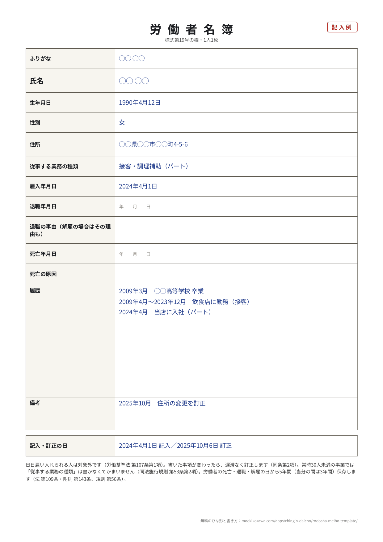 労働者名簿の記入例。ふりがな・氏名・生年月日・性別・住所・従事する業務の種類・雇入年月日・退職年月日・退職の事由・死亡年月日・死亡の原因・履歴・備考の欄が並ぶA4縦1枚の様式